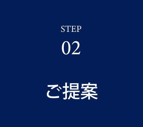 02_ご提案