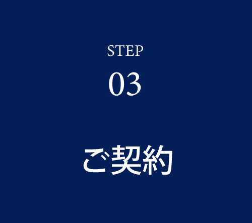 03_ご契約